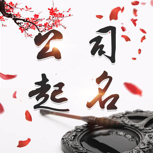 乾县公司起名_找田馥连起名