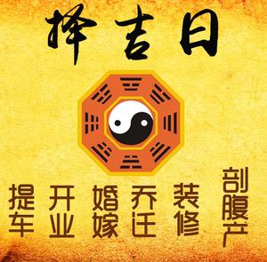 乾县择吉日