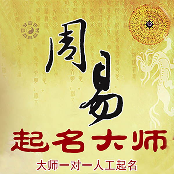 乾县起名大师 乾县大师起名 找田大师 41年起名经验