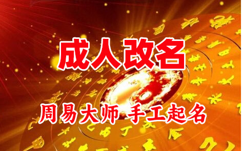 乾县成人改名-找大师一对一改名先分析后改名